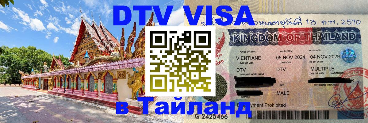 Виза ДТВ на 5 лет в Тайланд 